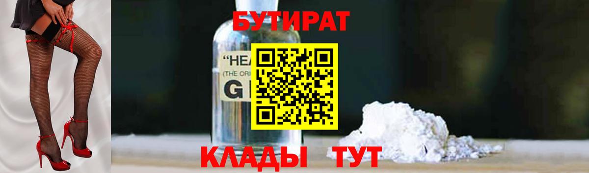 БУТИРАТ GHB  Вход с VPN  Кемерово 